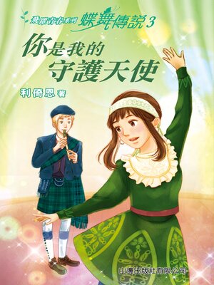 cover image of 蝶舞傳說3：你是我的守護天使